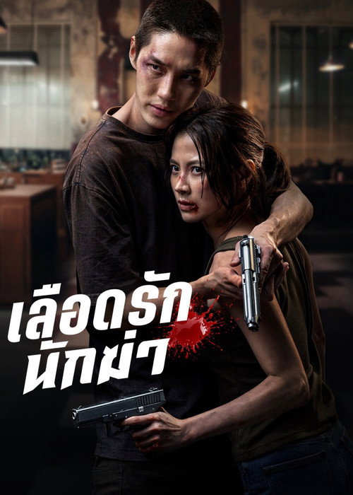 My Dearest Assassin 2026 film streaming HD VF